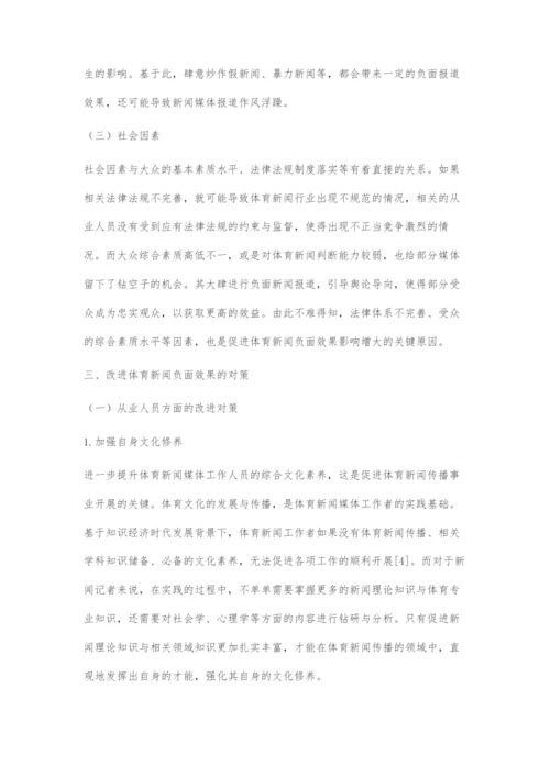 体育新闻传播中负面效果的成因及对策.docx