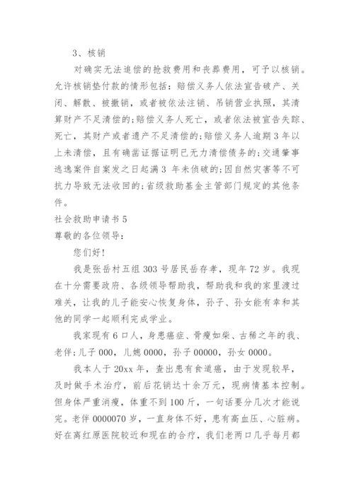 社会救助申请书.docx