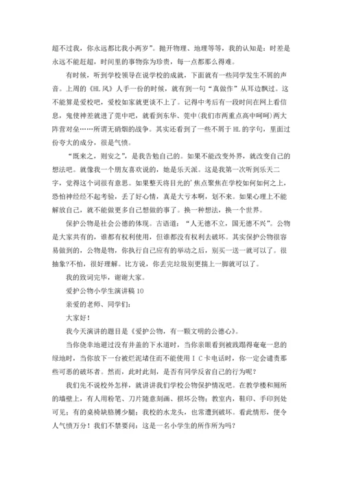 爱护公物小学生演讲稿13篇.docx