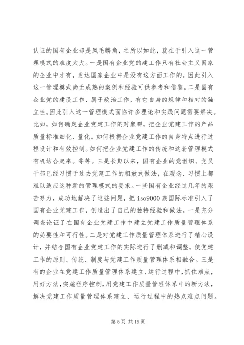 企业党建质量管理体系创新的重要意义精编.docx