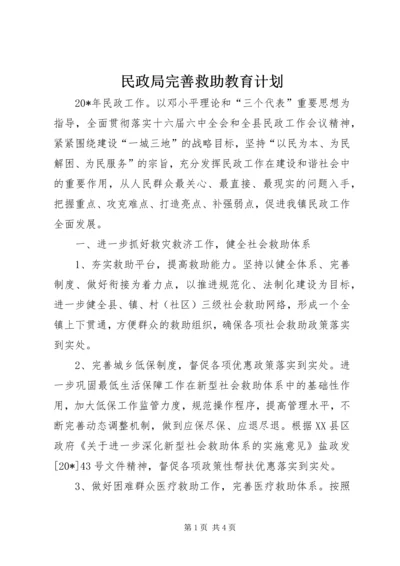 民政局完善救助教育计划.docx