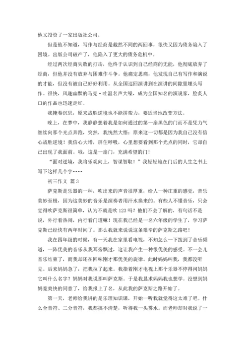初三作文锦集10篇.docx