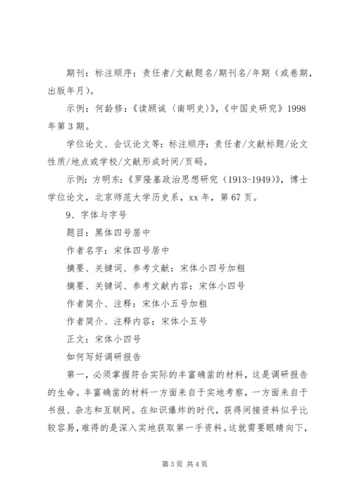 如何写好一篇调研报告.docx