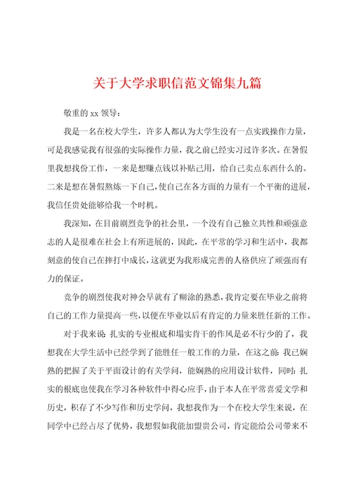 关于大学求职信范文锦集九篇