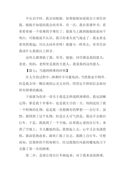 当遇到困难的时候作文500字.docx