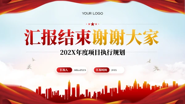红色党政风项目执行风险控制202X年度项目执行规划年终总结PPT模板