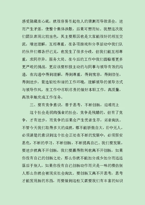 团队培训学习心得范文