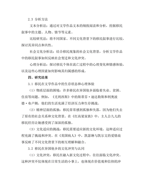 流亡与归属：文学中的移民叙事