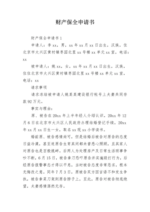 财产保全申请书_14.docx