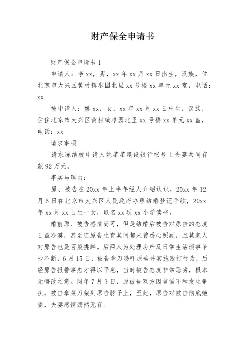 财产保全申请书_14.docx