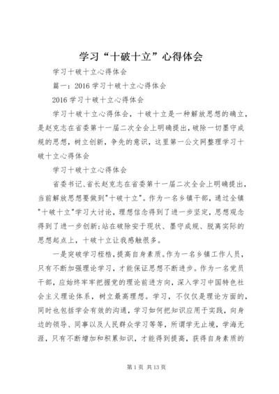 学习“十破十立”心得体会 (7).docx