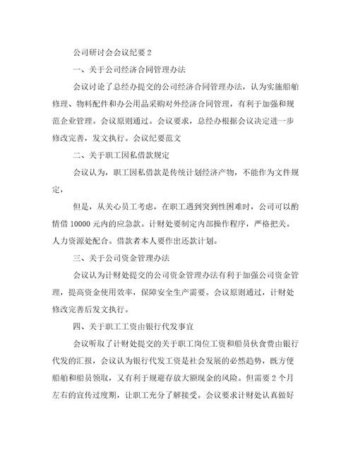 公司研讨会会议纪要