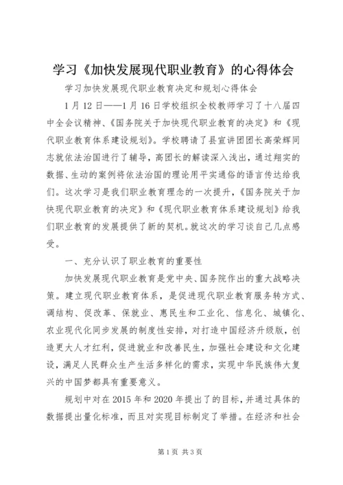 学习《加快发展现代职业教育》的心得体会 (4).docx