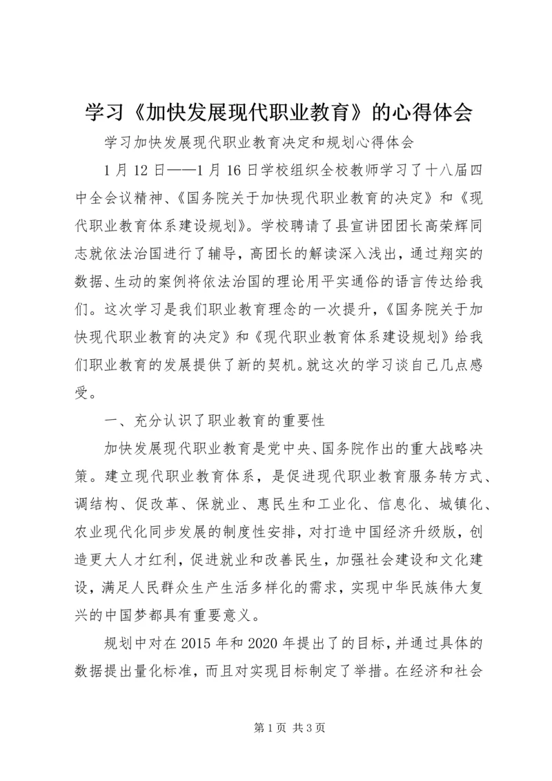 学习《加快发展现代职业教育》的心得体会 (4).docx