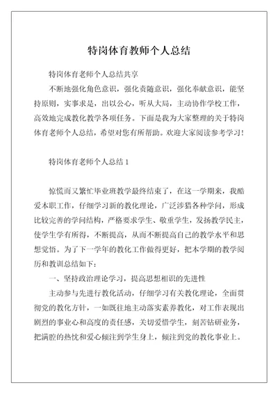 特岗体育教师个人总结