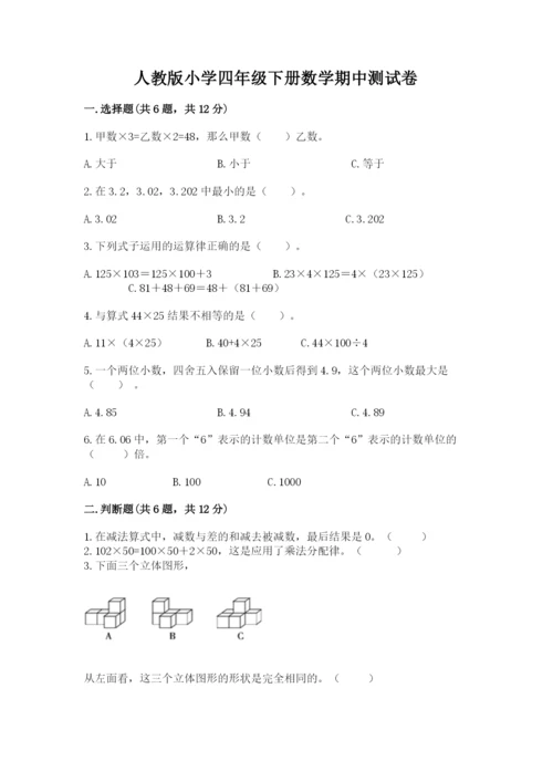 人教版小学四年级下册数学期中测试卷精品【易错题】.docx