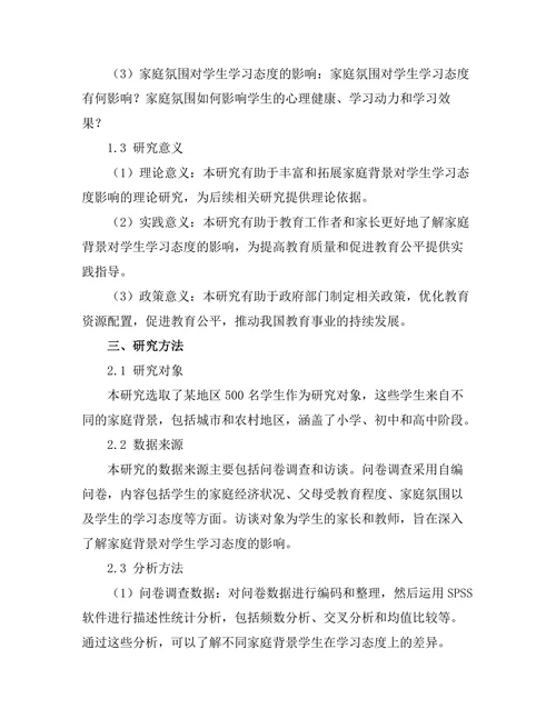 家庭背景对学生学习态度的影响