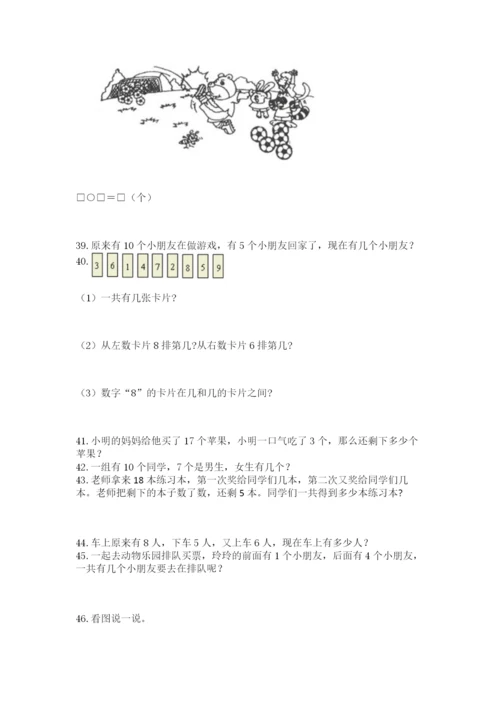 小学一年级上册数学解决问题50道精品【全优】.docx