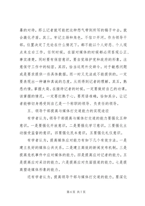 新形势下党政领导干部如何与媒体打交道.docx