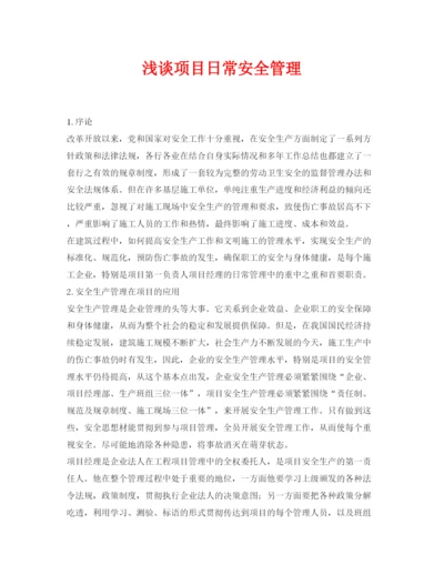 【精编】《安全管理论文》之浅谈项目日常安全管理.docx