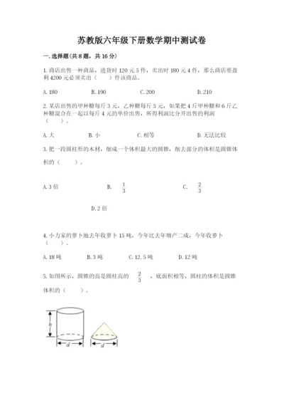 苏教版六年级下册数学期中测试卷及答案（历年真题）.docx