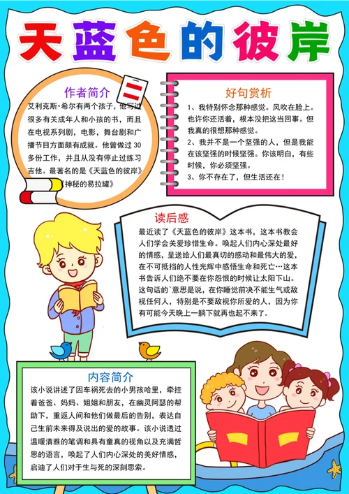 竖版天蓝色的彼岸小报童话故事读书阅读手抄报