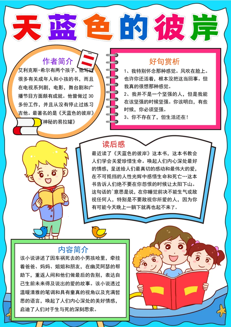 竖版天蓝色的彼岸小报童话故事读书阅读手抄报