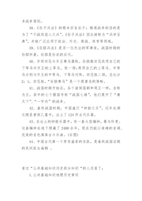 公共基础知识历史部分知识.docx