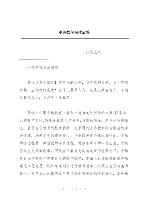 审美欲何为读后感.docx