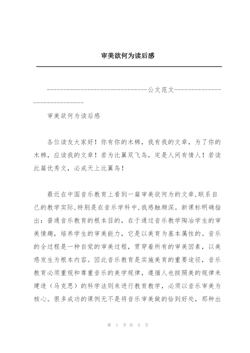 审美欲何为读后感.docx