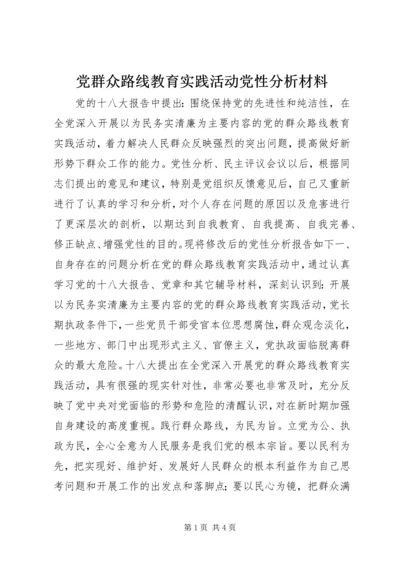 党群众路线教育实践活动党性分析材料.docx