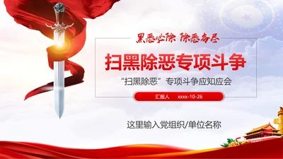 扫黑除恶专项斗争应知应会PPT课件