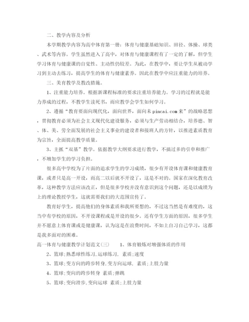 精编之高一体育与健康教学计划范文.docx