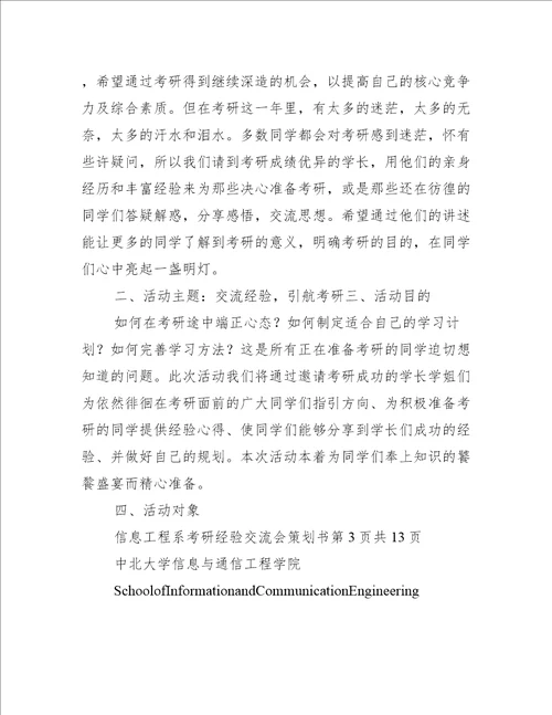 考研经验交流会策划书学习部