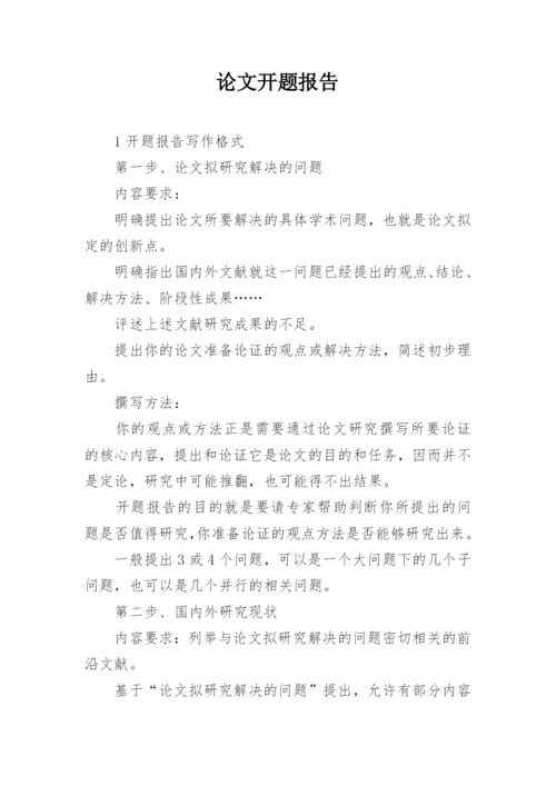 论文开题报告精选.docx