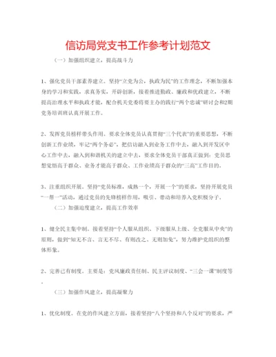 精编信访局党支书工作参考计划范文.docx