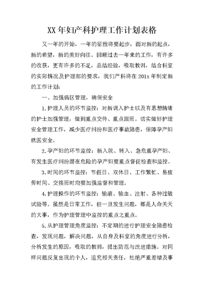 XX年妇产科护理工作计划表格