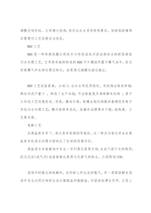 高盐废水处理方法及工艺.docx