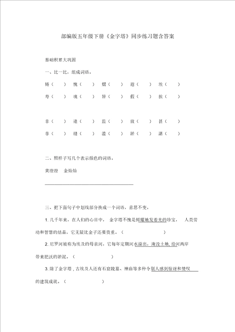 部编版五年级语文下册金字塔同步练习题含答案