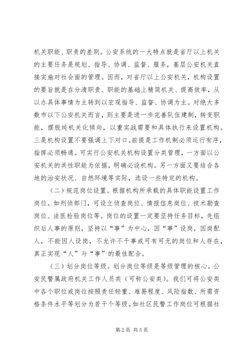 以等级管理促进公安队伍正规化建设的思考.docx