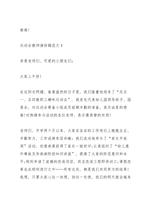运动会教师演讲稿范文.docx
