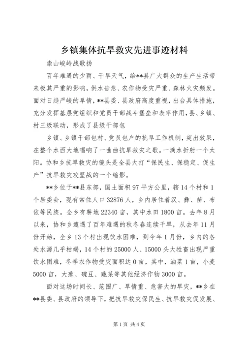 乡镇集体抗旱救灾先进事迹材料.docx