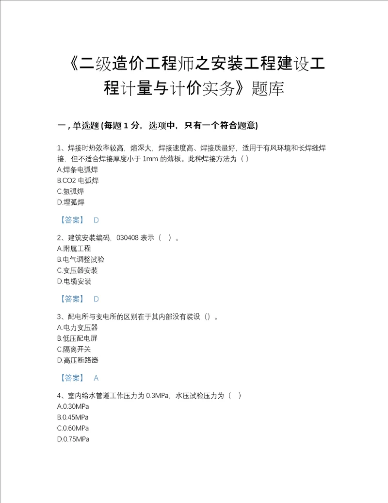 2022年江苏省二级造价工程师之安装工程建设工程计量与计价实务点睛提升提分题库精选题