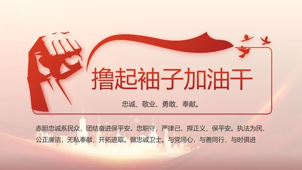 红色大气公安警察训词工作总结PPT