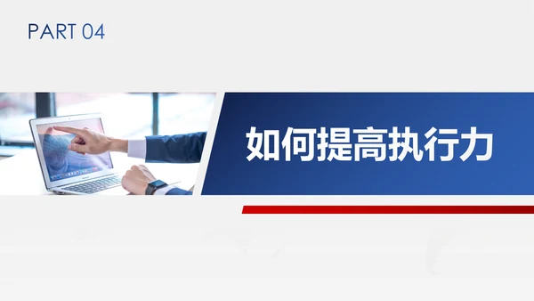 企业管理培训执行力洞察力入职培训PPT
