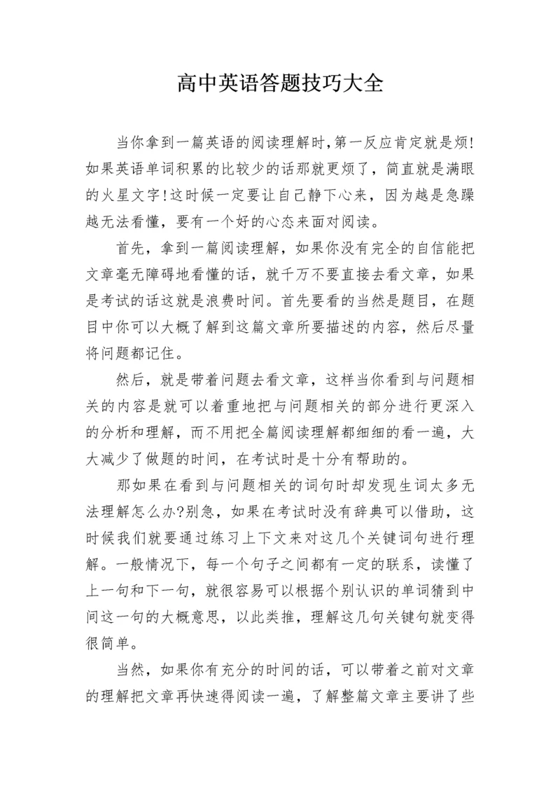 高中英语答题技巧大全.docx