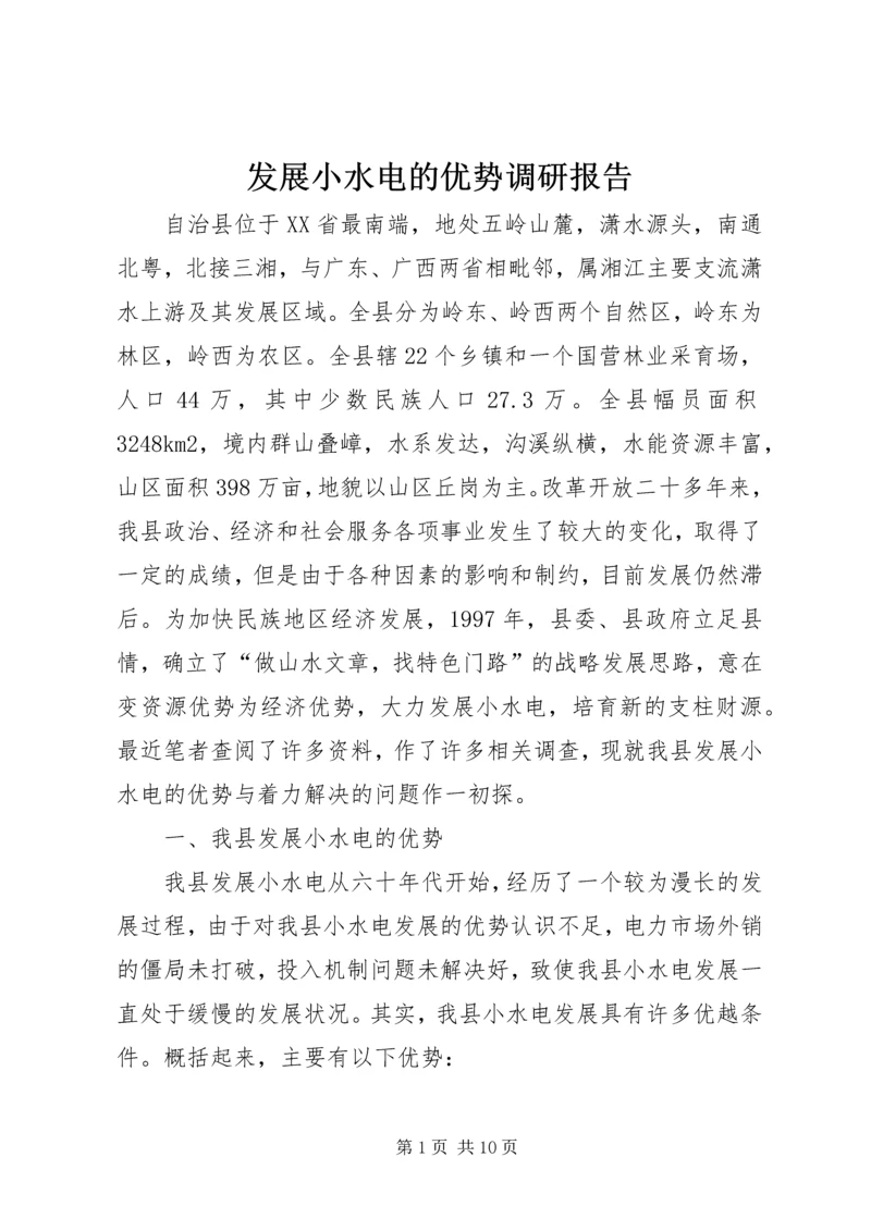 发展小水电的优势调研报告.docx