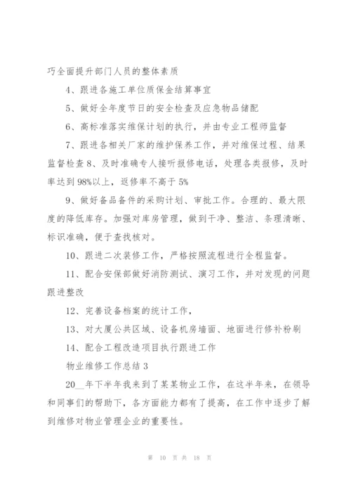 物业维修工作总结5篇.docx