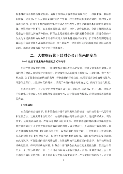 大数据时代下财务会计向管理会计转型的对策研究.docx