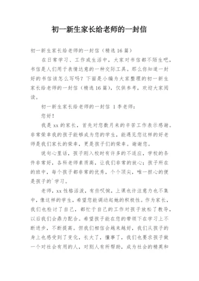 初一新生家长给老师的一封信.docx